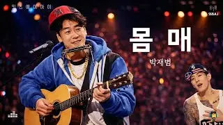 [AI] 김광석 - 몸매 (박재범) | (90s Korean Folk Acoustic ver.)