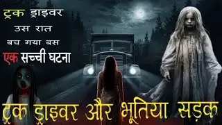 हाईवे 13: अधूरा सफ़र | Truck Driver Real Horror Story #indianhorror 