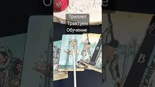 Как трактовать триплет на отношение человека? Обучение таро 