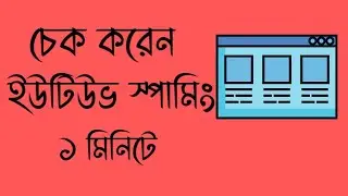 How To Check YouTube Channel Spam || Spam YouTube Channel Kaise Check kare || 2020