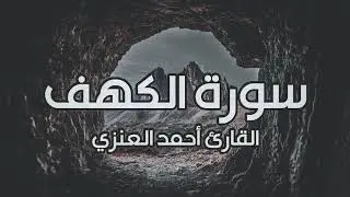 سورة الكهف كاملة I القارئ أحمد العنزي HD
