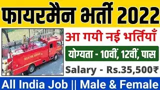 फायरमैन भर्ती 2022 | Fireman Recruitment 2022 | Fireman Vacancy 2022 | Fireman Bharti 2022 | Govtjob