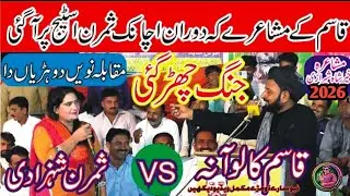 قاسم قالوآنہ بآ مقابلہ ثمرن جنگ آلی#newmushaira #2026 #punjabimushiara #hart_broken_whatsapp_status 