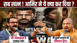 Battle of Galwan controversy | Amir Khan vs yogi adhitiyanath | Amir break Silence on Galwan movie |