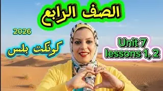 كونكت بلس الصف الرابع 2026 الترم الثاني الوحده السابعه الدرس الاول و الثاني 