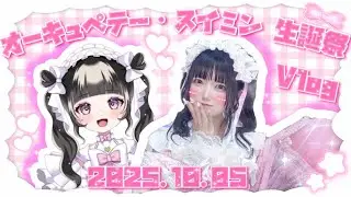 【アイドル】スイミン生誕祭♡【Vlog】