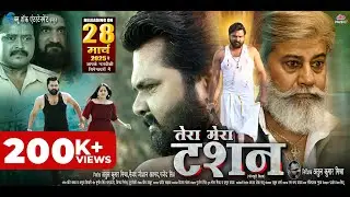 TERA MERA TASHAN - Official Trailer | Samar Singh, Ayushi Tiwari |तेरा मेरा टशन | New Bhojpuri Movie