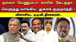 நல்லா - வேணும்டா - வாரிசு - கேக்குதா - விளாசிய - துக்ளக் குருமூர்த்தி - T T V. தினகரன்!