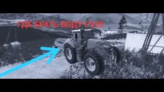 ГДЕ БРАТЬ ВОДУ ДЛЯ ЖИВОТНЫХ FS 20 l ФАРМИНГ СИМУЛЯТОР 20 НА АНДРОИД!