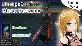 Lineage2 Classic :  Storm Screamer  11 Preview แนะนำสกิลและรีวิวการใช้งานสกิล
