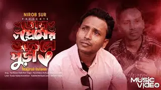 ২০২৬ সালের বুক ফাটা সেরা কষ্টের গান 😭💔 | Tor Premer Onole Puri | Najrul Islam | Bangla Sad Song 2026