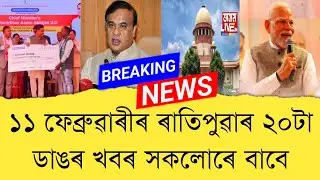 11 February 2026 Assamese News || Today Assamese News || Assamese News || Refer and earn || TKMIND