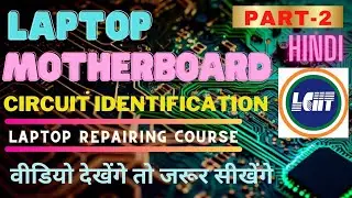 Laptop Motherboard Circuit Identification | Laptop Motherboard Repair tips in hindi.