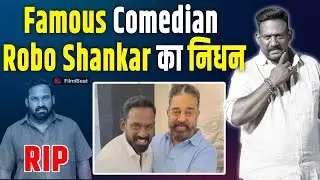 Tamil Actor और Comedian Robo Shankar का 46 की उम्र में निधन, फैंस को मिला बड़ा झटका