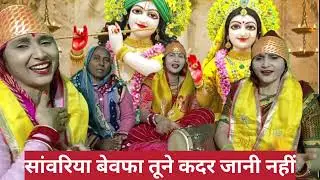 सुन रे #सांवरिया 🌹🌹 बेवफा तूने #कदर जानी नहीं 🌹🌹