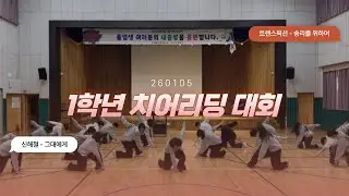 [26.01.05] 1학년 치어리딩 대회
