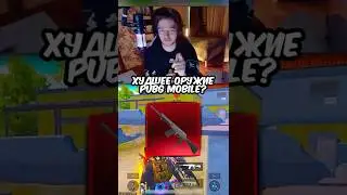 ХУДШЕЕ ОРУЖИЕ В PUBG MOBILE❤️ #пубгмобайл #пабгм #pubgm #пубгм #пабгмобайл #pubgmobile