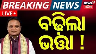 Live: ବଢ଼ିଲା ଭତ୍ତା !। Odisha। Mohan Majhi। Artist Pension Increased । Odia News