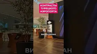 ✈️ БИЗНЕС-ЗАЛЫ в аэропорту Стамбула! ПОЧЕМУ ТАКАЯ РАЗНИЦА?!