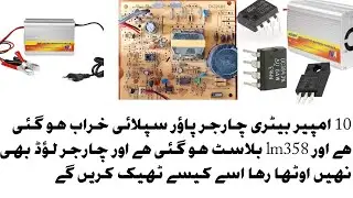 10 amp battery charger Supply blast |Lm358 blast|output voltage drop| us kia theek KR