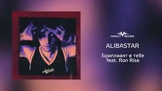 Alibastar &ndash; Бриллиант в тебе feat  Ron Rise (аудио)