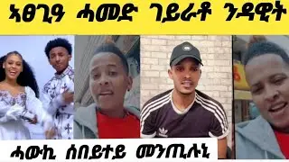 ኣይተጋደፉን ክልቲኦም ተናሃሂሮም 