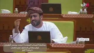 مداخلة سعادة علي بن سالم الوهيبي لبيان معالي الدكتور وزير العمل ٧  ١  ٢٠٢٦