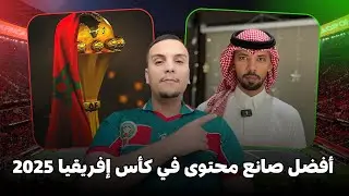 افضل صانع محتوى أجنبي في كأس افريقيا بالمغرب