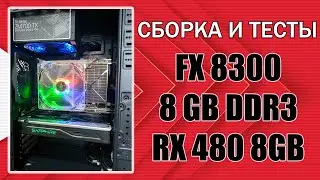 Сборка на AMD FX8300 + 8 GB DDR3 + RX480 8GB