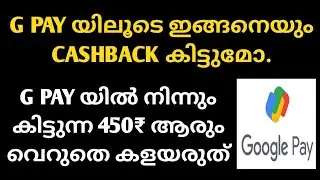 G PAY യിലൂടെ 450₹ കിട്ടും | G PAY CASH BACK | G PAY LATEST TRICK | G PAY FREE CASH MALAYALAM |