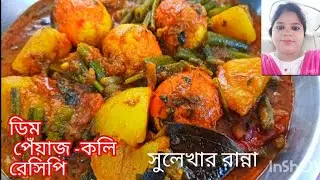 চটপট বানিয়ে ফেলুন,ডিম -পেঁয়াজ -কলি রেসিপি,Eag-Onion Koli Recipe #viral video#cooking#food#youtube