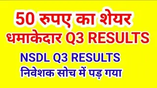 50 रुपए का शेयर धमाकेदार Q3 RESULTS , NSDL Q3 RESULT निवेशक सोच में पड़ गया.