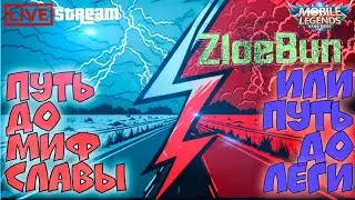 АЛКОКРИНЖ , ПОРОФЛИМ ИЛИ ПОТИЛЬТУЕМ ?   MOBILE LEGENDS  #zloebun #mlbb #live #mobilelegends