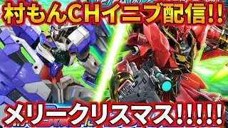 【イニブ】すべりこみクリスマスガンダム配信【EXVSIB】【インフィニットブースト】