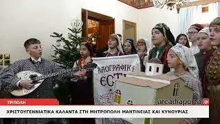 ArcadiaPortal.gr Χριστουγεννιάτικα κάλαντα στη Μητρόπολη Μαντινείας και Κυνουρίας