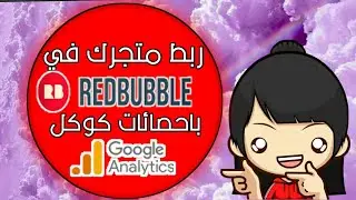 ربط متجرك في ريد بابل باحصائات كوكل - REDBUBBLE and GOOGLE ANALYTICS