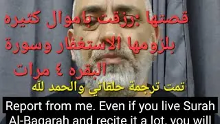2 قصتها مع الاستغفار و٤ مرات سورة البقره، رزقت بمال كثيره .[ ذنوب الخلوات والحل ]