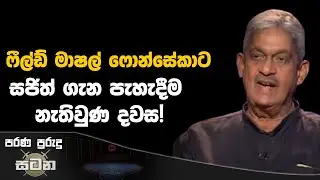 ෆීල්ඩ් මාෂල් ෆොන්සේකාට සජිත් ගැන පැහැදීම නැතිවුණ දවස!