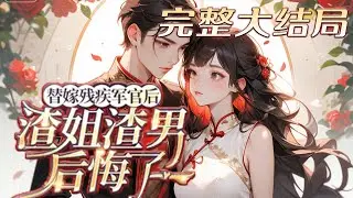 【完结】💕《替嫁残疾军官后，渣姐渣男后悔了》穿成被全家逼婚替嫁气死的小可怜，冲进厨房抄起菜刀就是干。断亲，要钱，带走属于原主的丰厚彩礼，竟意外活成了男人的小太阳！#小说 #年代