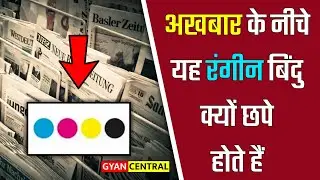 अखबार के नीचे ये रंगीन बिंदु क्यों छपे होते है || Gyan Central