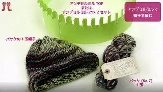 アンデミルミルで帽子を編む
