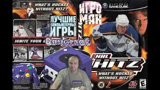 Game Cube NHL Hitz Pro Россия против Америки Лихие 90е Вячеслав