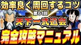 【天下一武道会の極意】龍石50個稼げるイベントを効率よく周回する為のコツ│ドッカンバトル【ソニオTV】