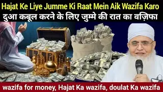 Doulat Aur Rizq Ka Wazifa | Jumme Ki Raat Ka Khas Wazaif | Molana yunus palanpuri | Wazifa For Money