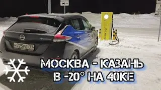 Москва - Казань на 40ке в -20