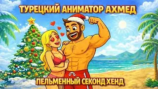 Турецкий Аниматор Ахмед  -  Пельменный Секонд Хенд