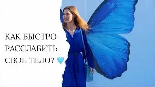 Как быстро расслабиться? 🤔🩵