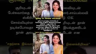 நான் சூரியுடன் நடிக்க மாட்டேன் #akaramoli #சாய்பல்லவி #சூரி#பரோட்டாசூரி#actorsoori#tamil#tamilcinema