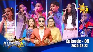 Hiru Kids Star - Season 01 | EPISODE 09 | 2025-03-22