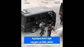 قوة خاصة إسرائيلية تعتقل شاباً من صوريف شمال الخليل